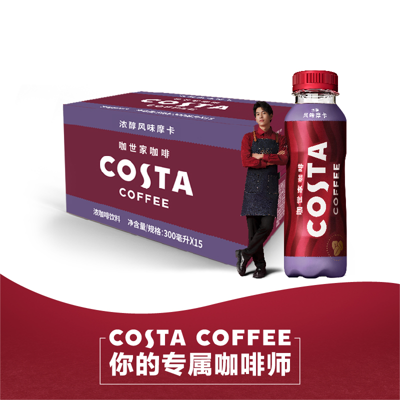 可口可乐COSTA咖世家浓醇摩卡浓咖啡300ML*15瓶整箱即饮咖啡饮料-图0