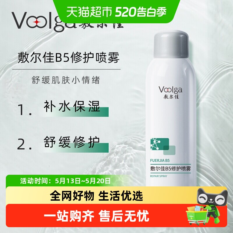 敷尔佳B5修护喷雾150ml补水保湿肌肤舒缓泛红爽肤水敏感肌换季