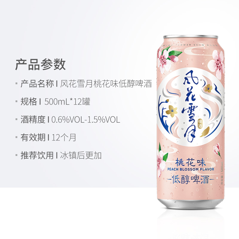 风花雪月桃花味低醇啤酒500ml*12罐嘉士伯轻酿啤酒 - 图3