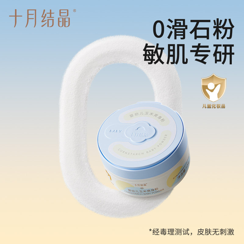 十月结晶婴儿爽身粉新生儿童粉扑四季通用天然正品宝宝玉米痱子粉
