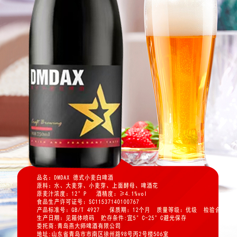 dmdax精酿啤酒750ml*1瓶德式小麦白啤12°-图3