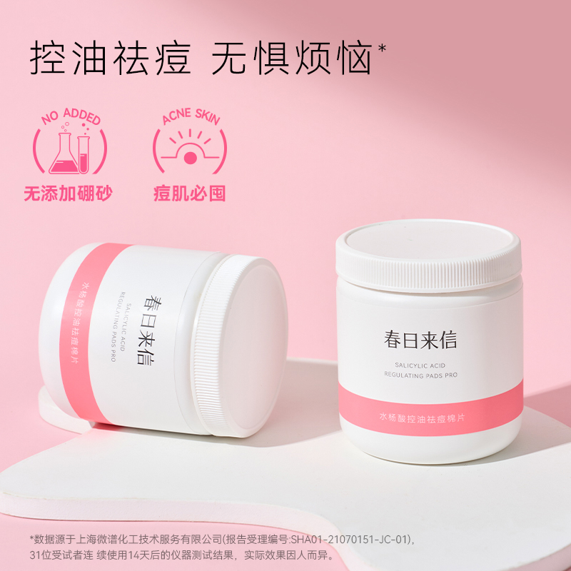 春日来信水杨酸棉片控油闭口温和清洁贴片60片淡化痘印清洁棉