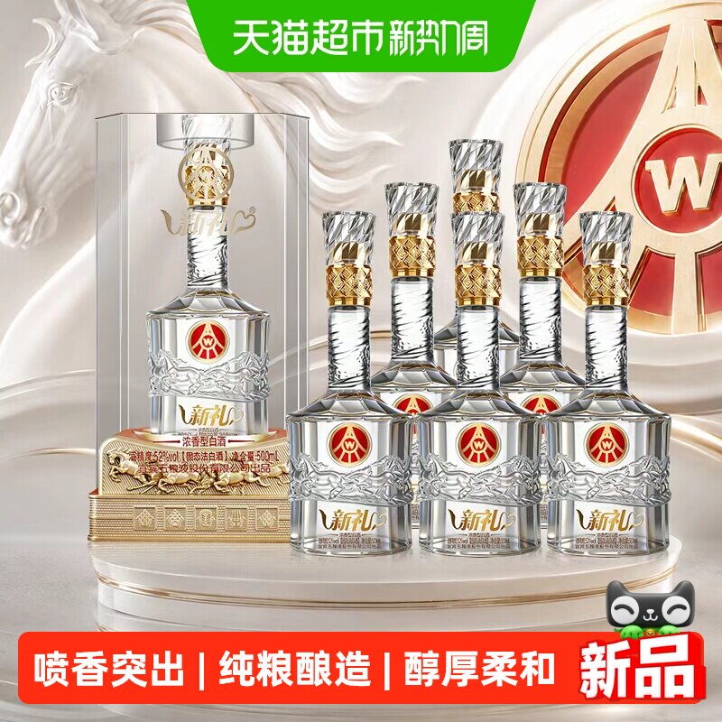 【中秋礼酒】五粮液股份出品 新礼莹水晶 52度浓香型白酒 含礼袋