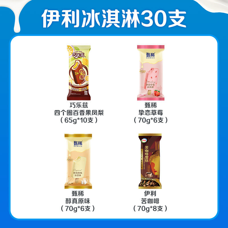 伊利巧乐兹四个圈甄稀苦咖啡多种口味冰淇淋组合30支