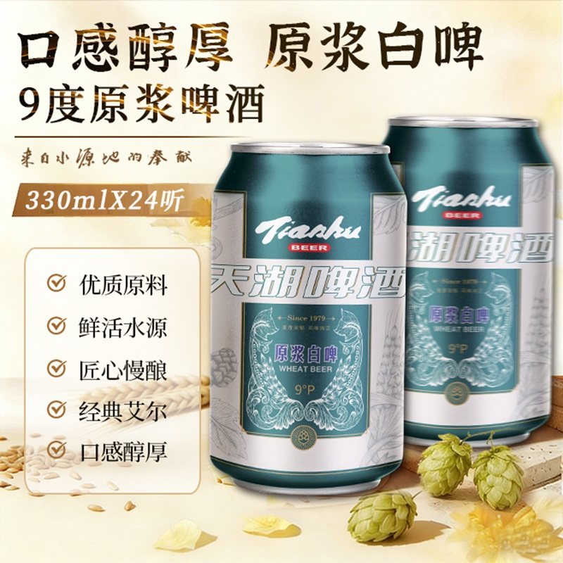 天湖啤酒9度原浆整箱新鲜清爽口味纯正