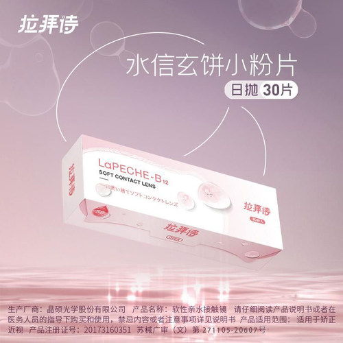 lapeche拉拜诗小粉片隐形近视眼镜日抛盒30片隐型眼境官网正品-图2