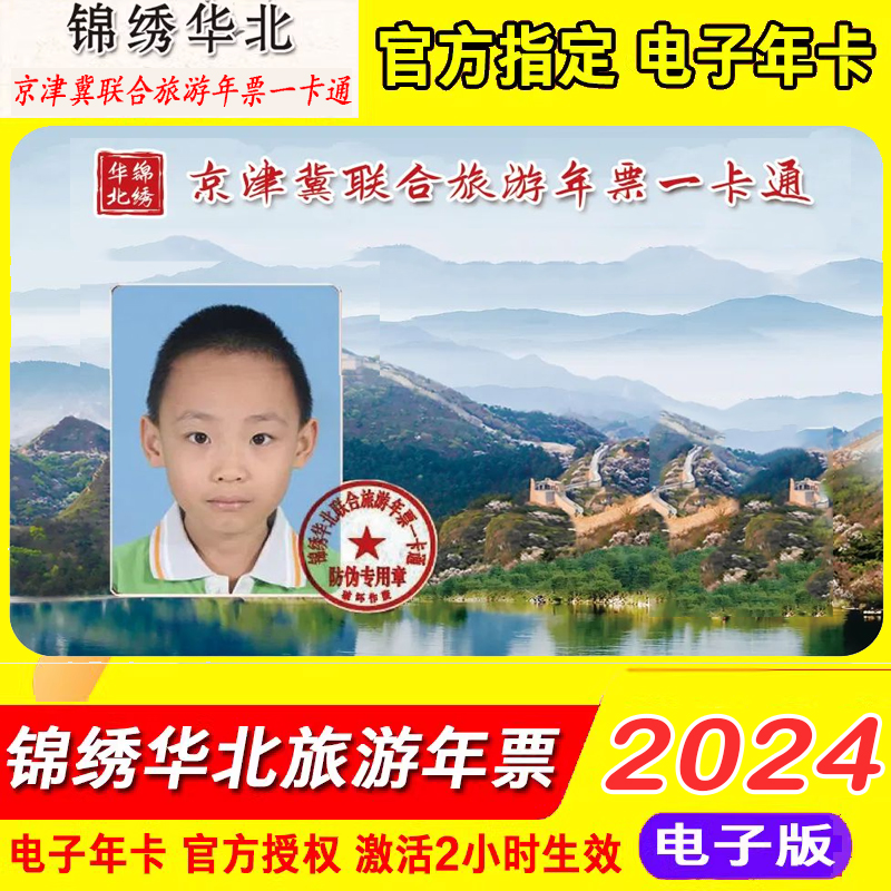 [锦绣华北联合旅游年票一卡通-电子年卡]2024年京津冀联合旅游年票一卡通年卡普通版电子卡年卡锦绣华北-图1