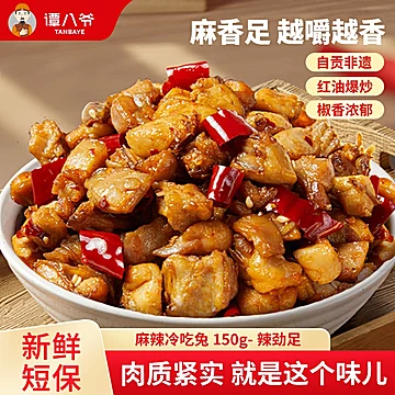 谭八爷自贡非遗麻辣冷吃兔150g*3袋[6元优惠券]-寻折猪