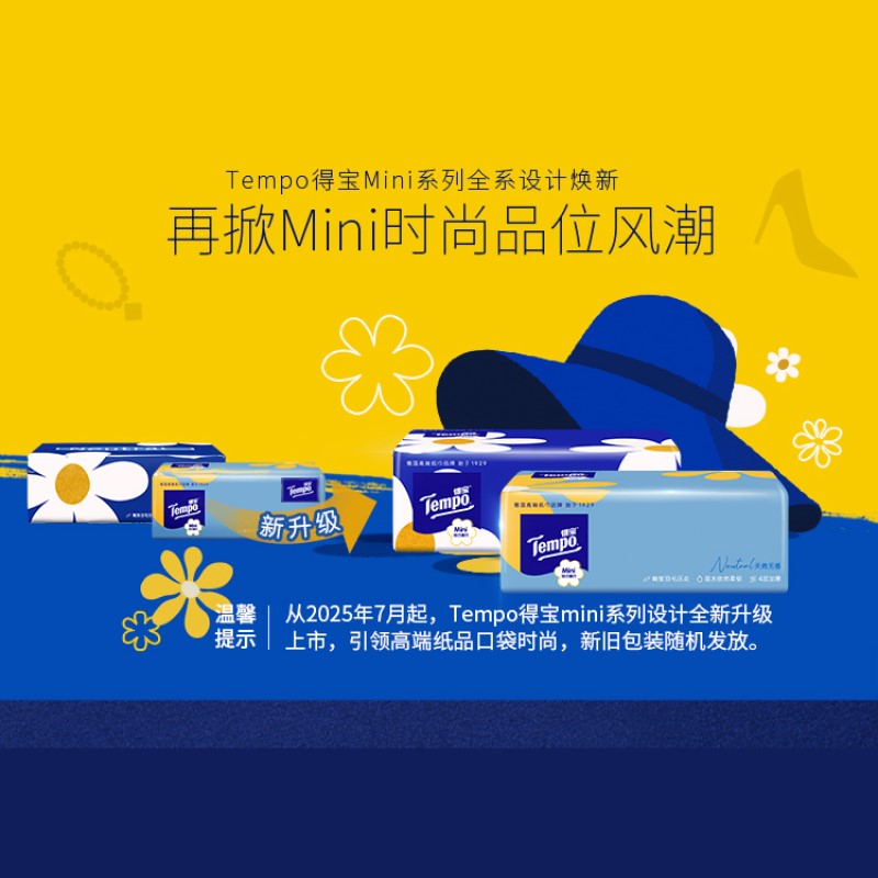 【下拉详情】得宝软抽纸巾迷你四层加厚小雏菊箱装便携80抽*18包