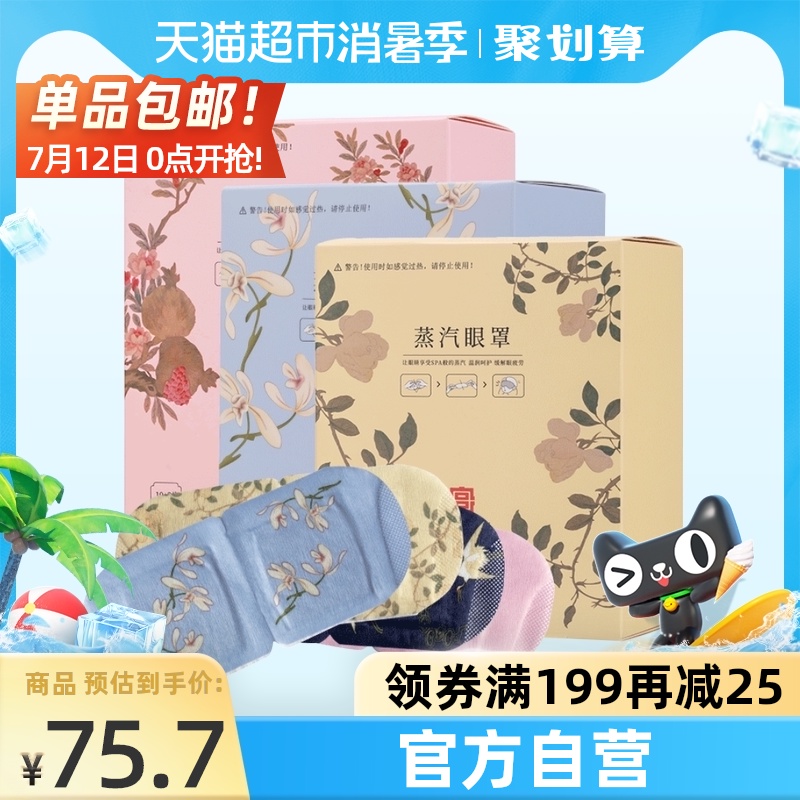 蒸汽眼罩发热片 新人首单立减十元 21年7月 淘宝海外 蒸汽眼罩发热片 新人首单立减十元 21年7月 淘宝海外