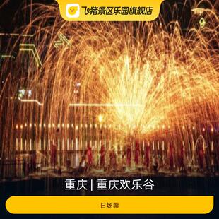 [重庆欢乐谷-大门票]