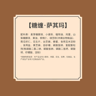 祥禾饽饽铺糖缠萨其玛酥脆283g