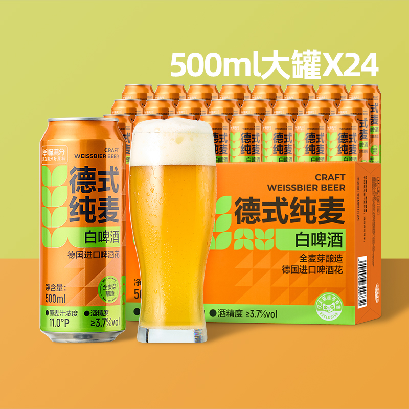 【自营新品】喵满分德式纯麦小麦白啤啤酒500ml*24罐整箱精酿啤酒