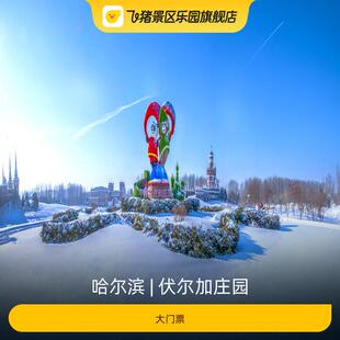 [伏尔加庄园-大门票]