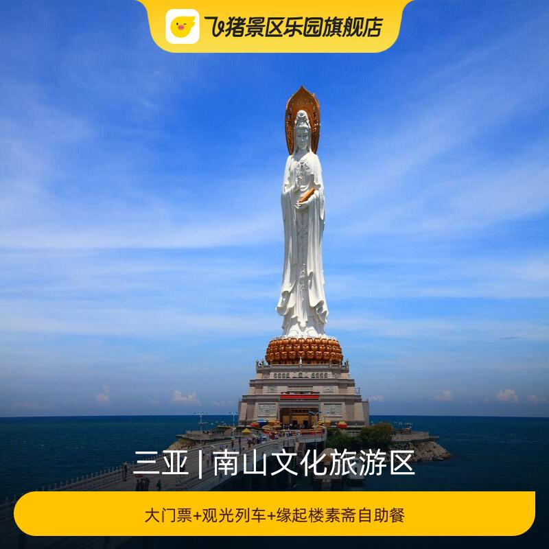 [南山文化旅游区-三亚南山门票+观光列车+缘起楼&ldquo;焕新甄选&rdquo;自助餐]