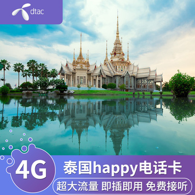 泰国电话卡Happy卡7天高速流量4G普吉岛曼谷旅游卡机场自提 - 图1