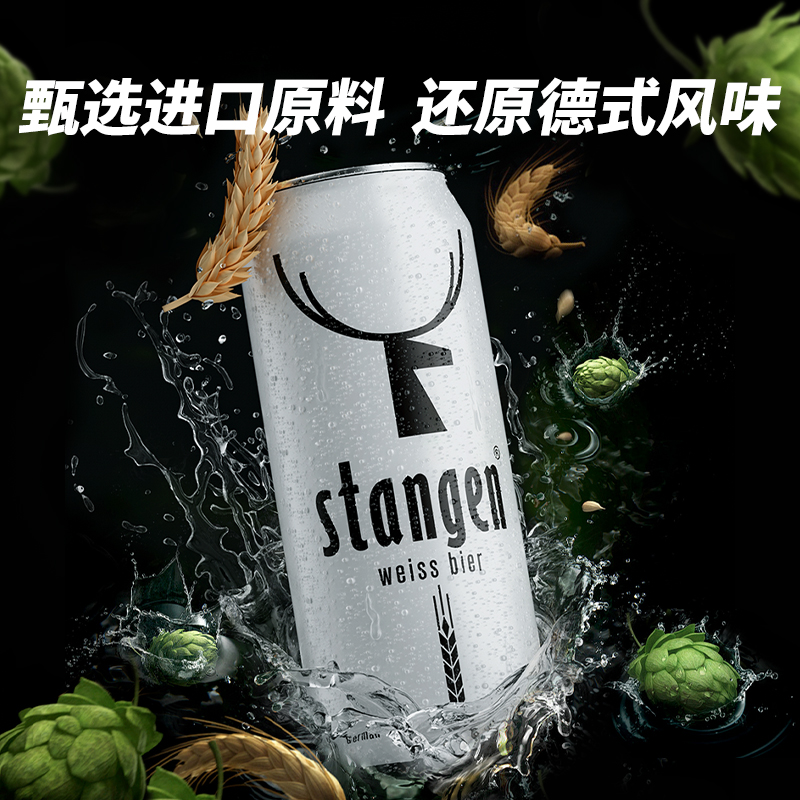 【精酿】德式stangen/斯坦根小麦白啤酒500ml*1罐麦香浓郁尝鲜