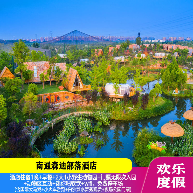 南通森迪部落酒店1晚+双人早餐+2大1小野生动物园（含大马戏