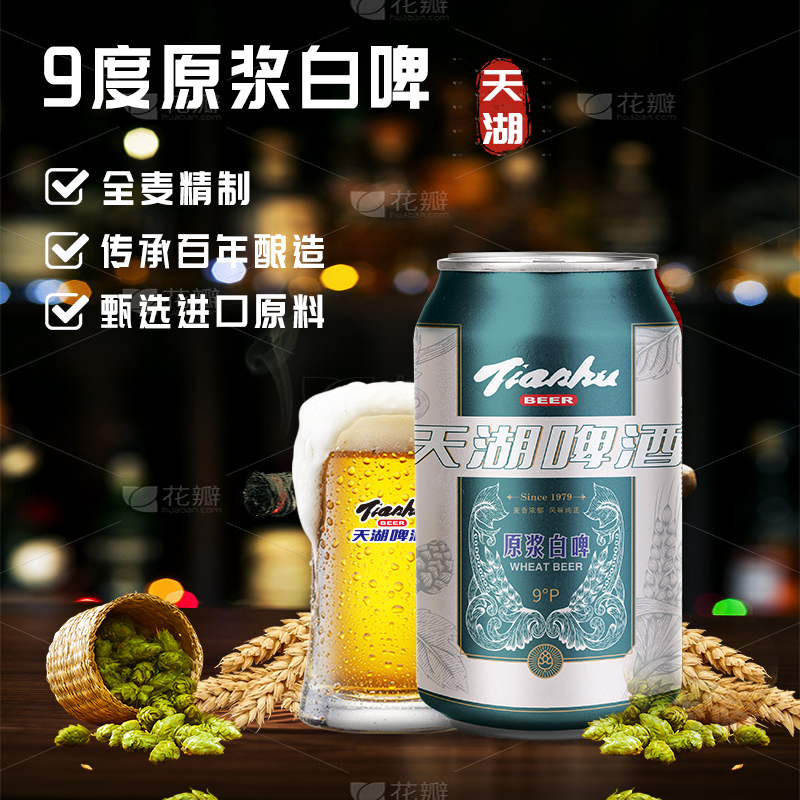 天湖啤酒9度原浆白啤330ml*6听 - 图1