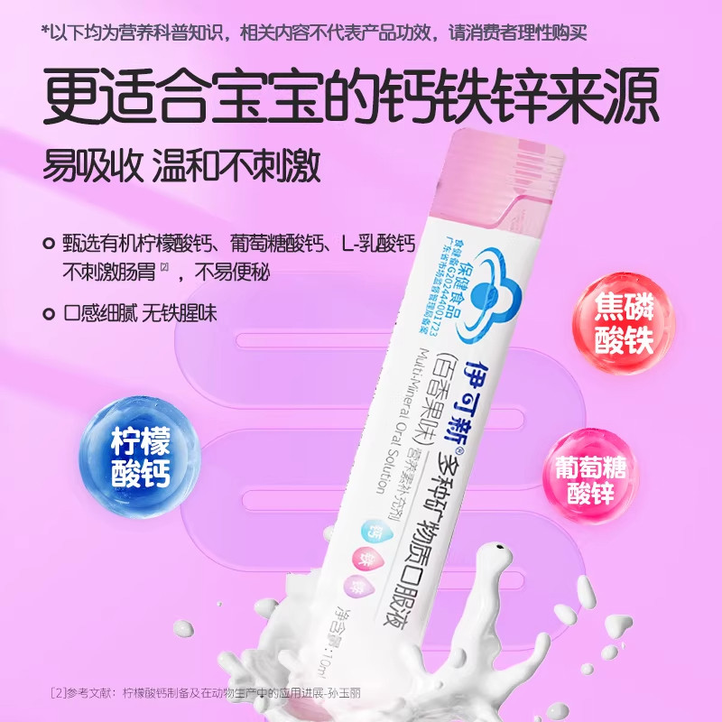 伊可新多种矿物质口服液钙铁锌10mlx30儿童宝宝专用液体钙锌营养