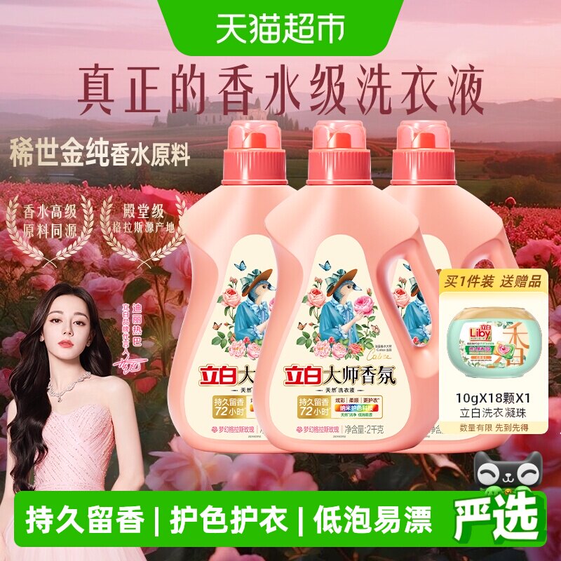 【迪丽热巴同款】立白大师香氛洗衣液2kg*3瓶72h留香酵素洁净柔顺
