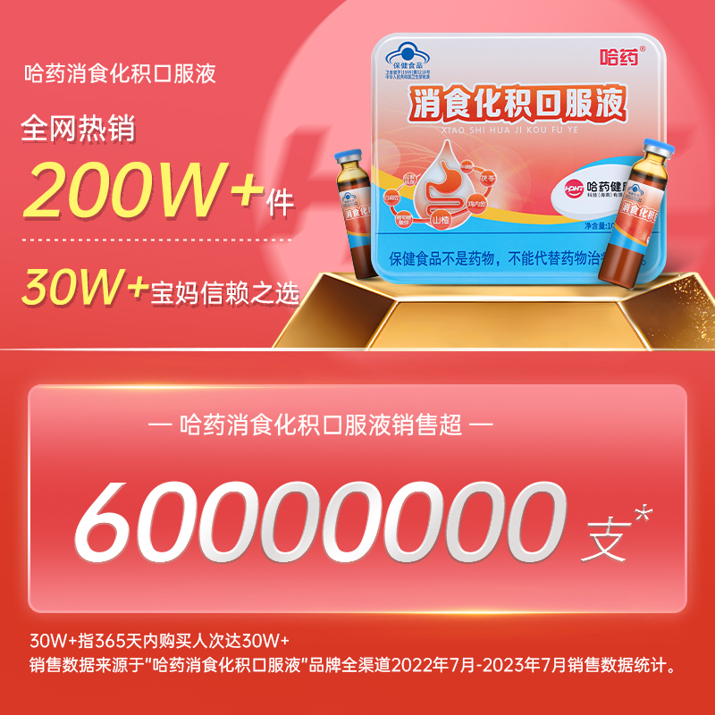 哈药消食化积口服液儿童助消化调理宝宝促消化山楂鸡内金30支 - 图0