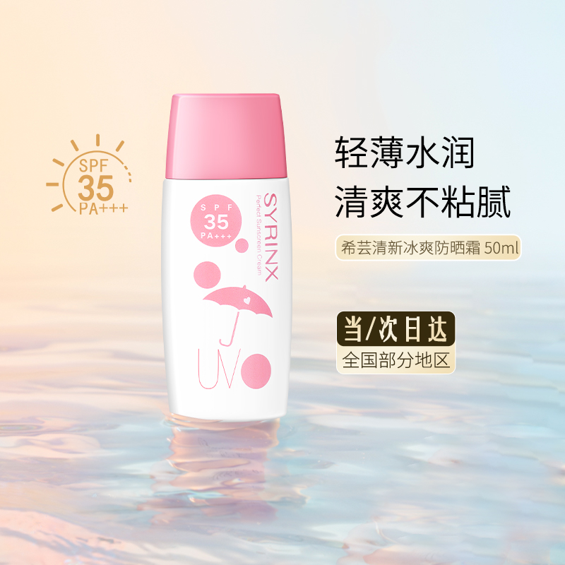 Syrinx/希芸清新冰爽水感SPF35PA+++防汗水隔离紫外线防晒霜50ml-图0