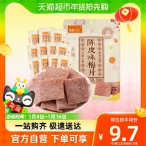 Co-sharing of Chen Pimei slices of candied plum fruit dried plum fruit dry snacks 55g * 1 bag