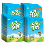 《53天天练同步练习册》（2023新版、年级科目任选一本） 券后9.6元包邮