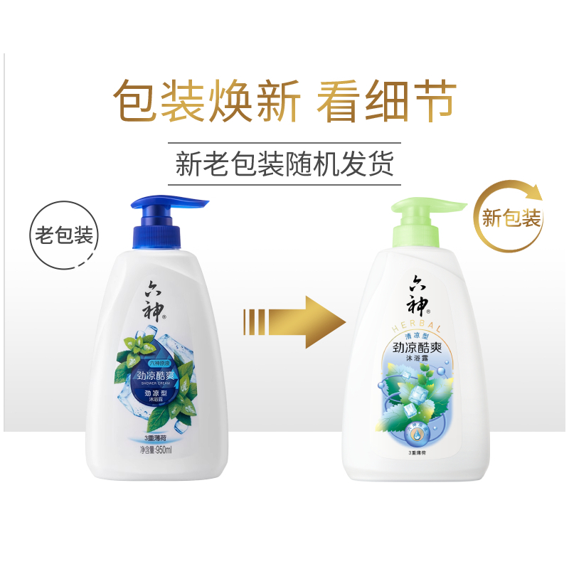 【秒杀】六神劲凉酷爽三重薄荷清凉润肤沐浴露950ml持久留香