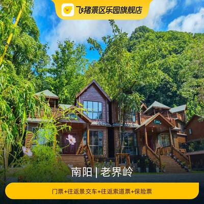 [老界岭-门票+往返景交车+往返索道票+保险票]