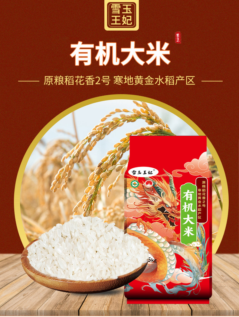 有机认证雪玉王妃稻花香2号大米1-10斤宝宝米国家地标兴安盟优质
