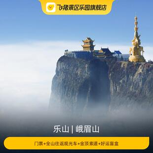 金顶索道 全山往返观光车 门票 好运盲盒 峨眉山