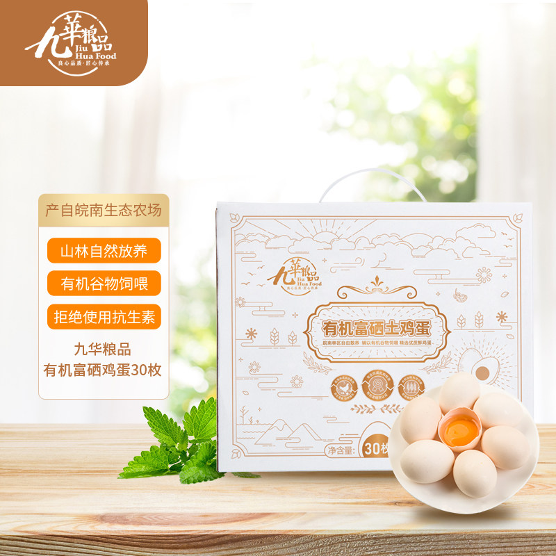 九华粮品有机富硒鸡蛋30枚净重1200g新鲜有机散养草鸡蛋土鸡蛋,淘宝优惠券,粉丝福利购,淘宝优惠卷