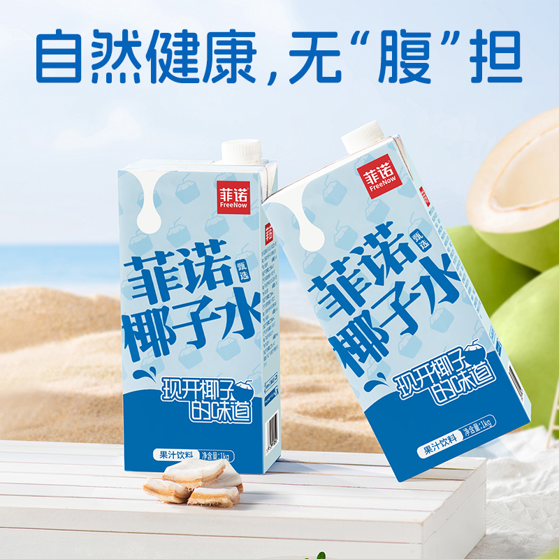 菲诺100%果汁含量椰子水1kg*2盒0脂肪果汁饮料运动健身有效补水