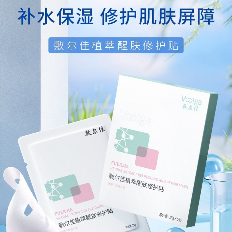 【品牌自营】敷尔佳植萃醒肤修护面膜贴补水保湿嫩光滑肌肤滋润