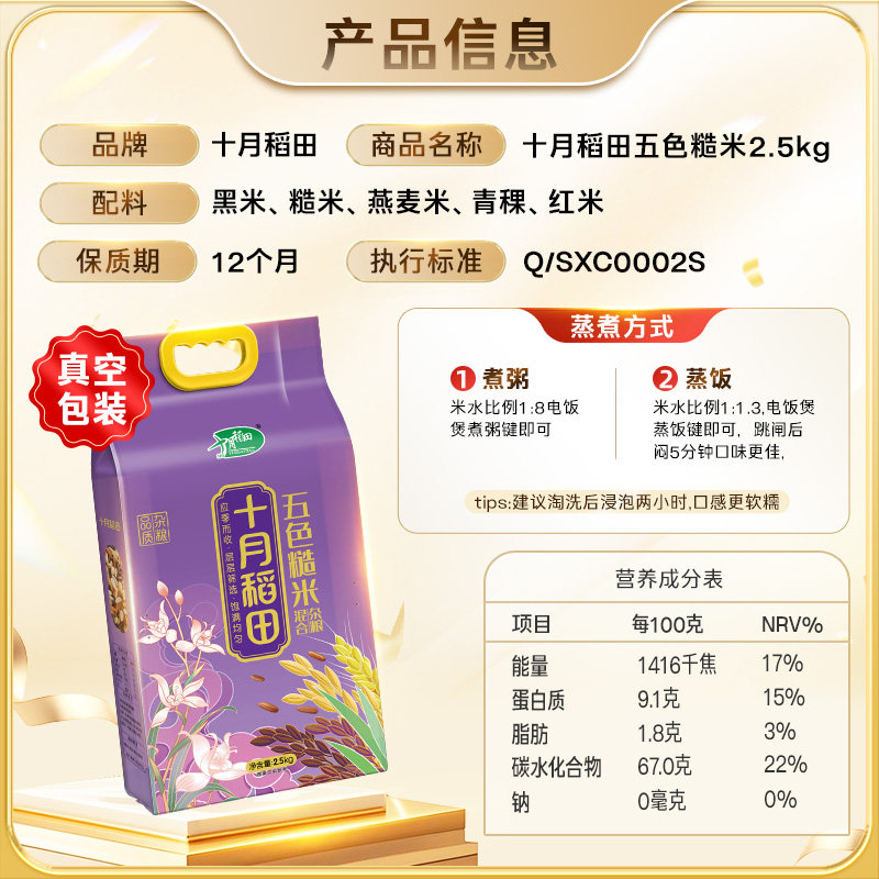 【送货上门】十月稻田五色糙米 五谷杂粮 含黑米红米燕麦米青稞