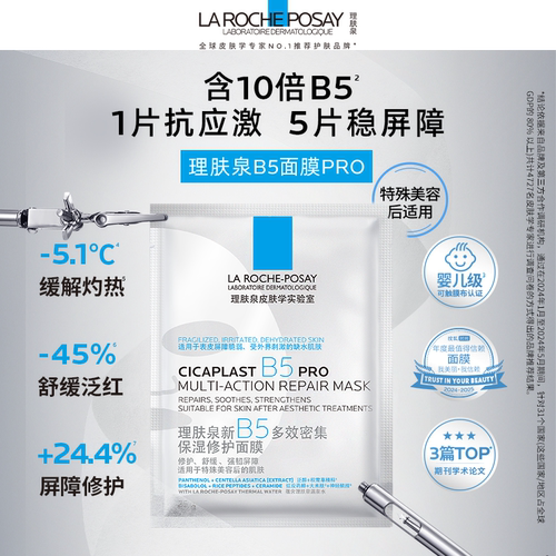 理肤泉B5面膜PRO补水保湿紧急修护10片装 - 图0
