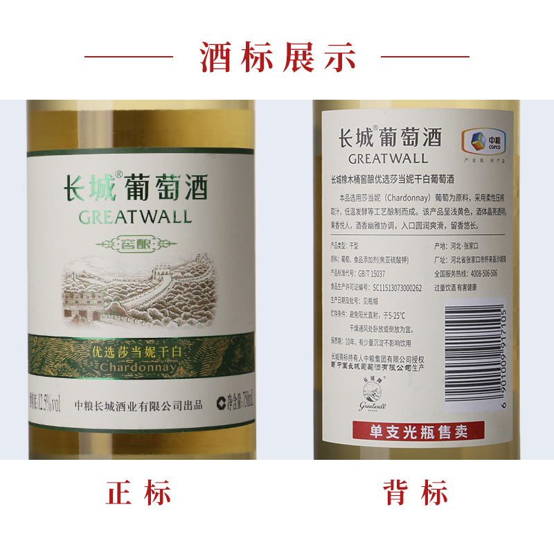 中粮长城白葡萄酒窖酿优选莎当妮干白750ml×1瓶红酒霞多丽品种-图1