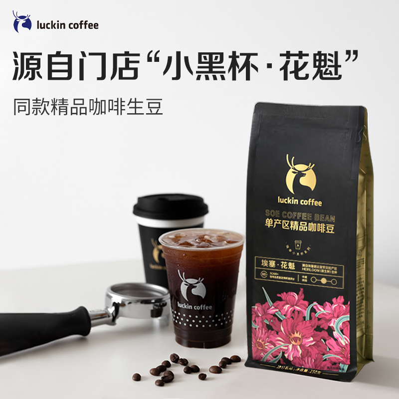 【门店同款咖啡生豆】瑞幸咖啡埃塞俄比亚花魁咖啡豆250g中度烘焙