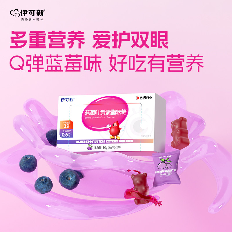 伊可新蓝莓味叶黄素酯软糖儿童青少年眼睛成人视力糖果,淘宝优惠券,粉丝福利购,淘宝优惠卷