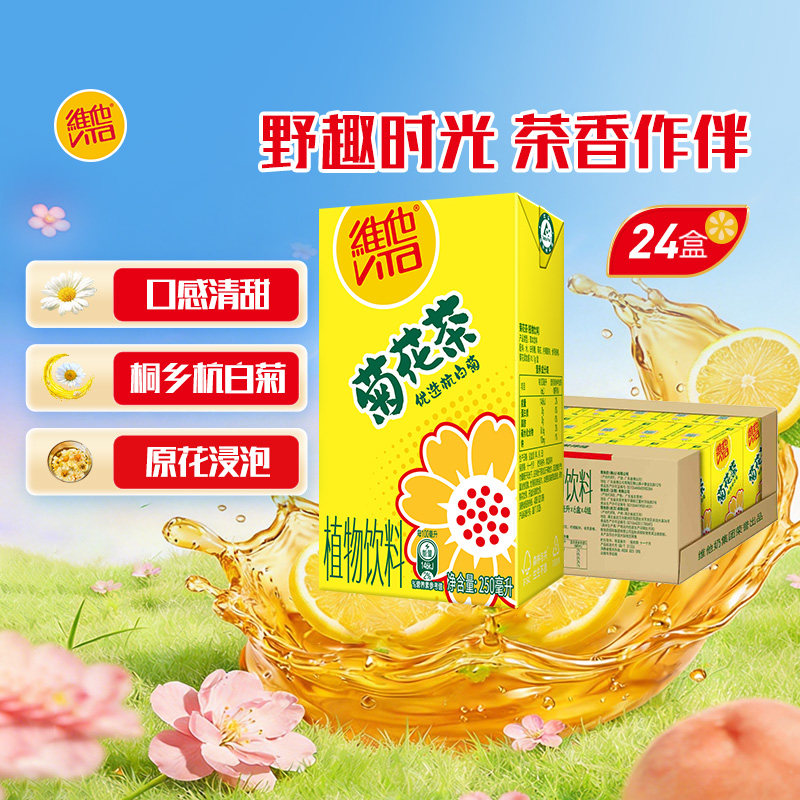 维他菊花茶优选杭白菊250ml*24盒整箱装茶饮料家庭囤货聚餐饮品
