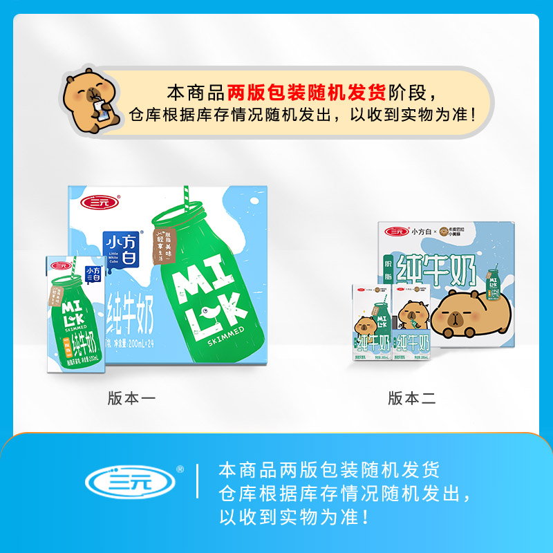 三元纯牛奶小方白脱脂灭菌乳 卡皮巴拉联名