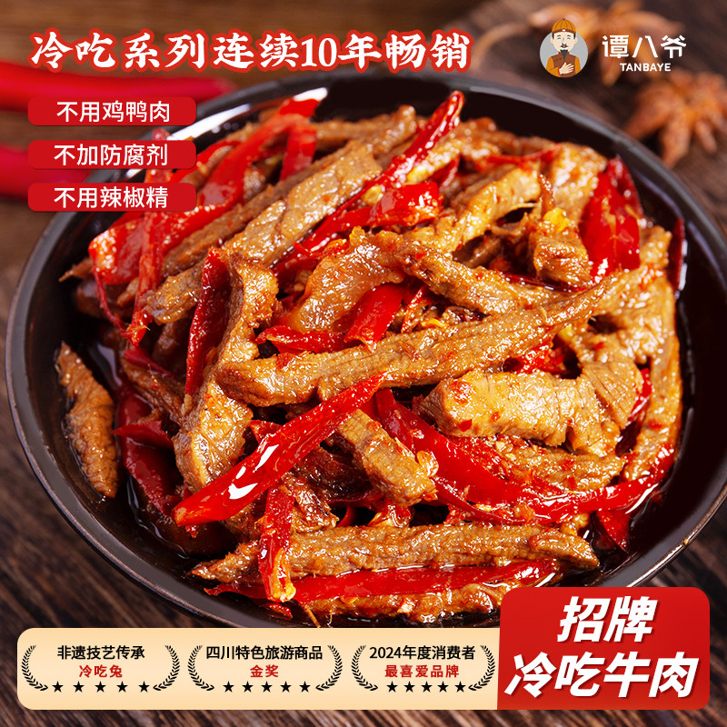 谭八爷招牌麻辣冷吃牛肉多袋装四川特产爆款网红休闲零食便携解馋