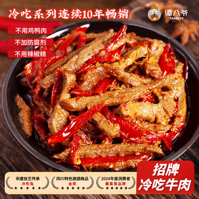 谭八爷招牌麻辣冷吃牛肉自贡零食