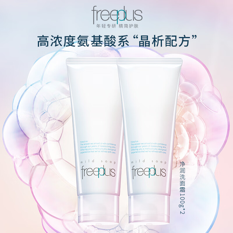 【消费券可用】Freeplus/芙丽芳丝洗面霜氨基酸系洁面100g*2温和