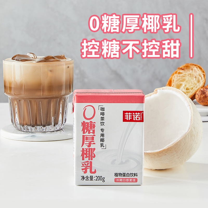 菲诺0糖厚椰乳200g*12盒零乳糖椰汁椰奶植物蛋白饮料生椰拿铁伴侣 - 图0