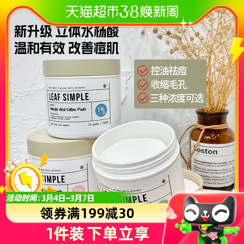 LeafSimple简单叶子刷水杨酸棉片淡化痘印祛痘粉刺化妆棉清洁正品 - 图0