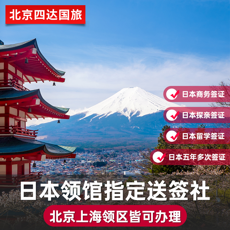 日本·三年多次旅游签证·北京送签·日本三年多次签证·日本签证个人旅游3年多次简化加急旅行签证上海北京 - 图1