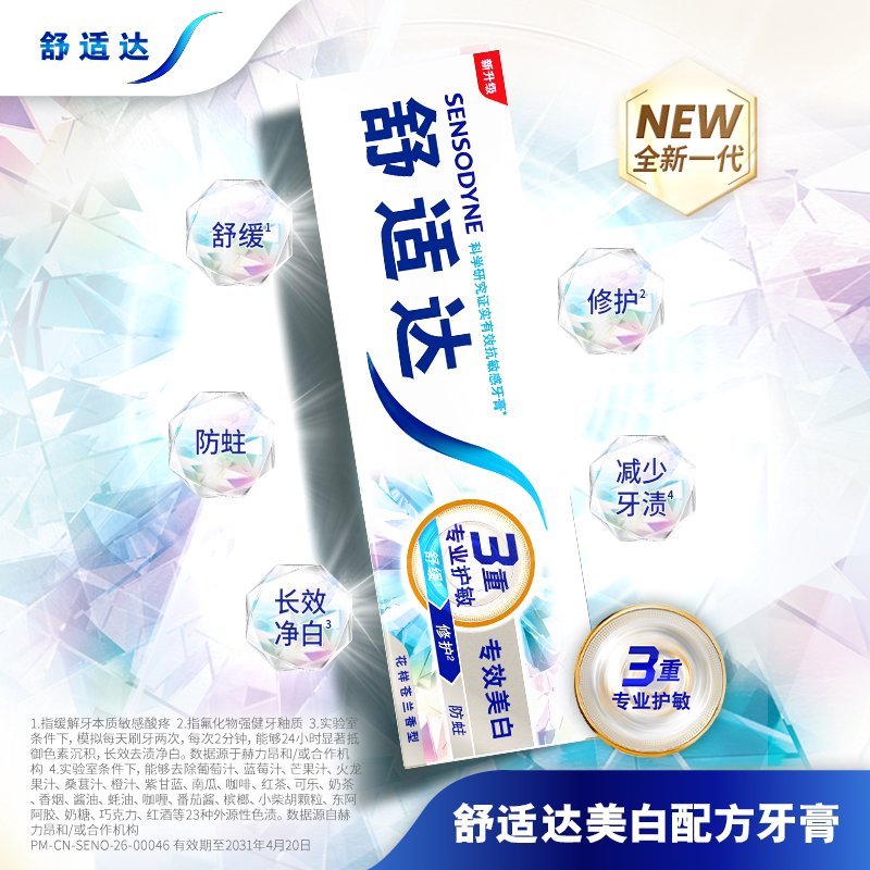 舒适达抗敏感牙膏含氟成人多效美白去黄护龈防蛀清洁口腔清新口气